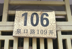 长宁区泉口路109-106水电阶段施工图