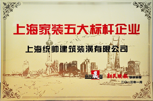 上海统帅装饰集团怎么样?是上海家装五大标杆企业吗?