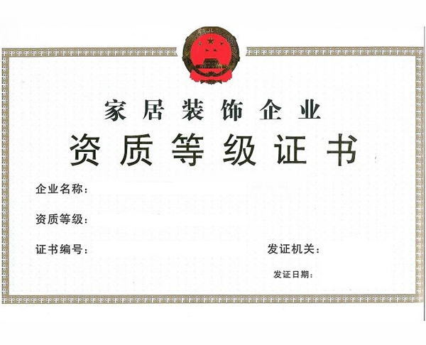 上海装修公司-证书