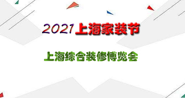 2021年上海家装节，上海家装博览会
