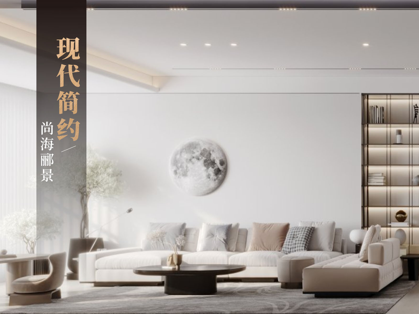 尚海酈景150平裝修效果圖